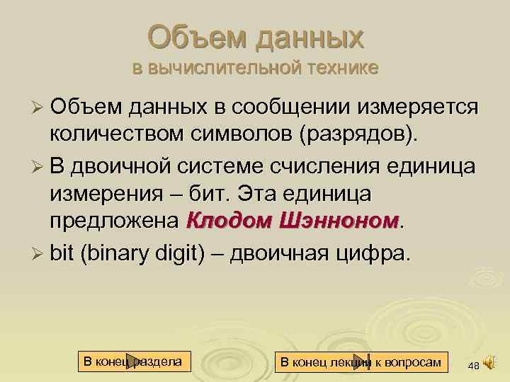 Объем данных в вычислительной технике Ø Объем данных в сообщении измеряется количеством символов (разрядов).
