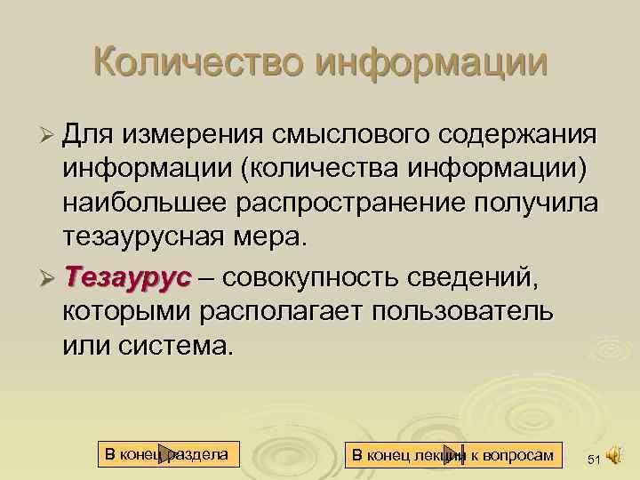 Количество информации Ø Для измерения смыслового содержания информации (количества информации) наибольшее распространение получила тезаурусная