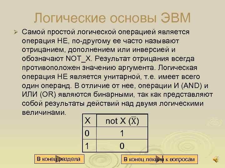 Логические основы ЭВМ Ø Самой простой логической операцией является операция НЕ, по другому ее