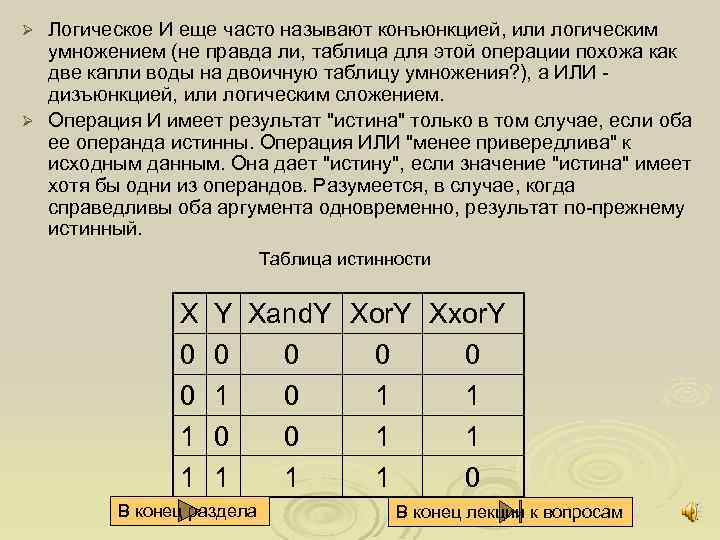Логическое И еще часто называют конъюнкцией, или логическим умножением (не правда ли, таблица для