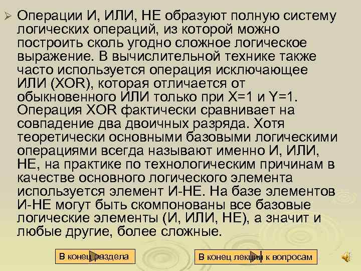 Ø Операции И, ИЛИ, НЕ образуют полную систему логических операций, из которой можно построить