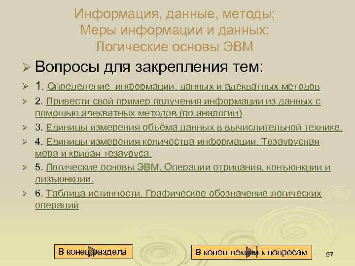 Информация, данные, методы; Меры информации и данных; Логические основы ЭВМ Ø Вопросы для закрепления