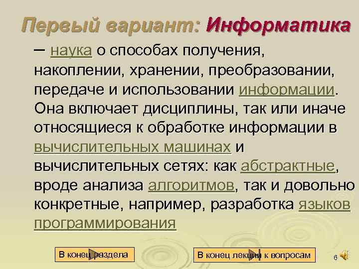Первый вариант: Информатика – наука о способах получения, накоплении, хранении, преобразовании, передаче и использовании