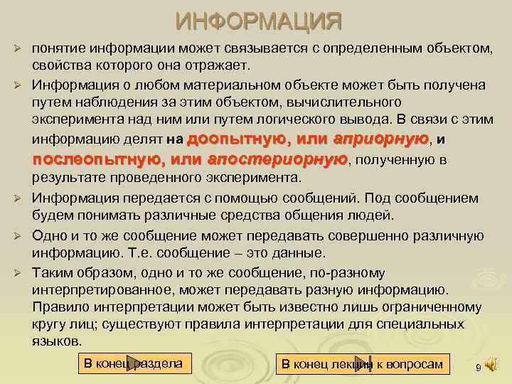 ИНФОРМАЦИЯ Ø Ø Ø понятие информации может связывается с определенным объектом, свойства которого она