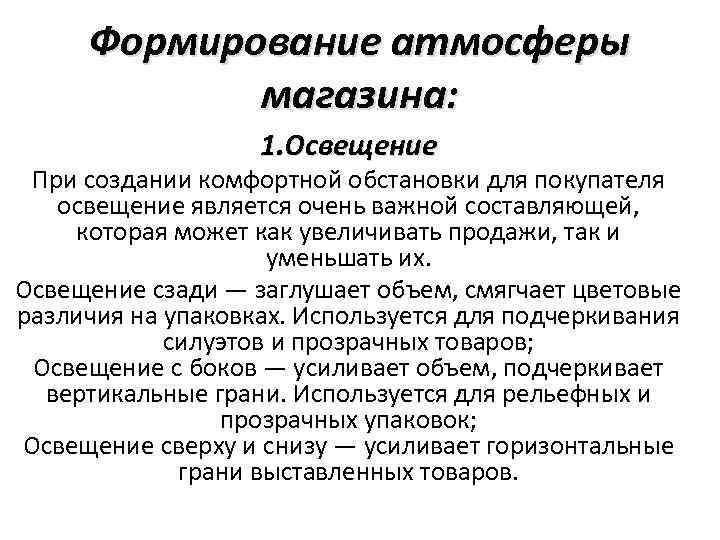 Формирование атмосферы магазина: 1. Освещение При создании комфортной обстановки для покупателя освещение является очень