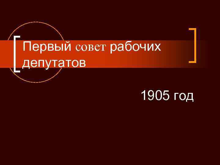 Первый совет рабочих депутатов 1905 год 