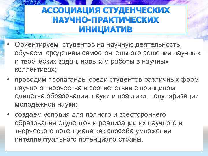 АССОЦИАЦИЯ СТУДЕНЧЕСКИХ НАУЧНО-ПРАКТИЧЕСКИХ ИНИЦИАТИВ • Ориентируем студентов на научную деятельность, обучаем средствам самостоятельного решения