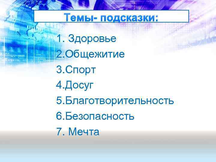 Темы- подсказки: 1. Здоровье 2. Общежитие 3. Спорт 4. Досуг 5. Благотворительность 6. Безопасность