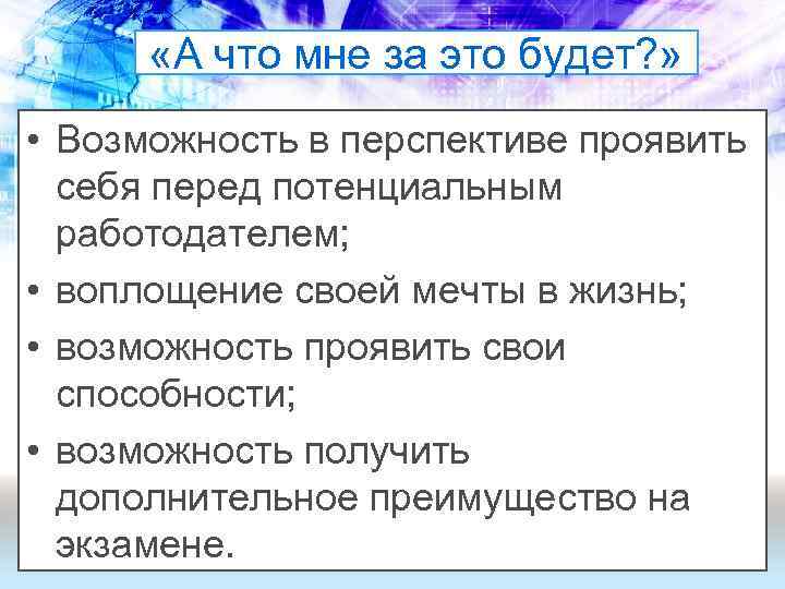  «А что мне за это будет? » • Возможность в перспективе проявить себя