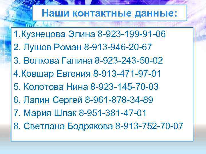 Наши контактные данные: 1. Кузнецова Элина 8 -923 -199 -91 -06 2. Лушов Роман