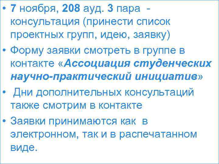  • 7 ноября, 208 ауд. 3 пара консультация (принести список проектных групп, идею,