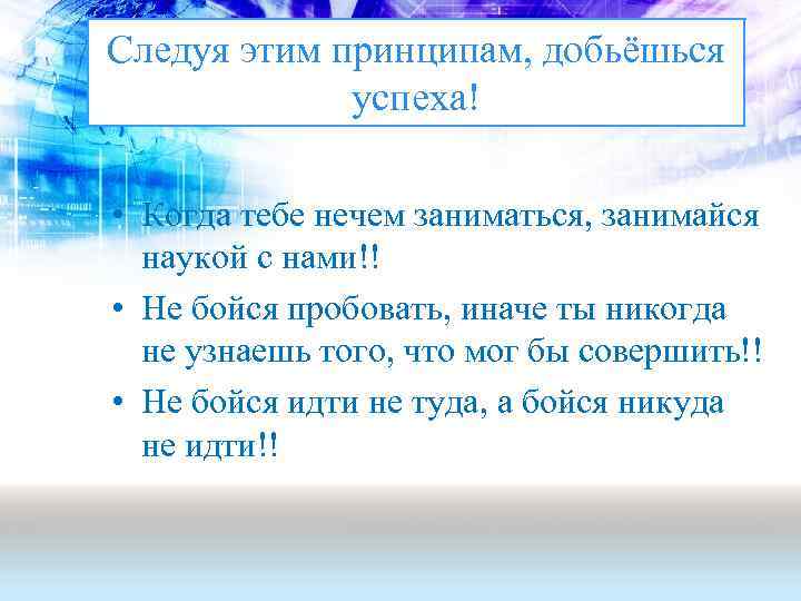 Следуя этим принципам, добьёшься успеха! • Когда тебе нечем заниматься, занимайся наукой с нами!!