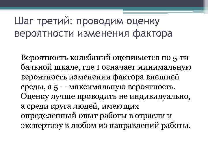 Шаг третий: проводим оценку вероятности изменения фактора Вероятность колебаний оценивается по 5 -ти бальной