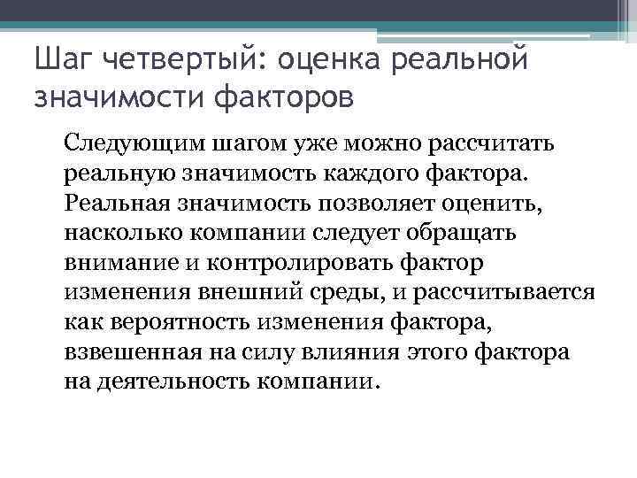 Шаг четвертый: оценка реальной значимости факторов Следующим шагом уже можно рассчитать реальную значимость каждого