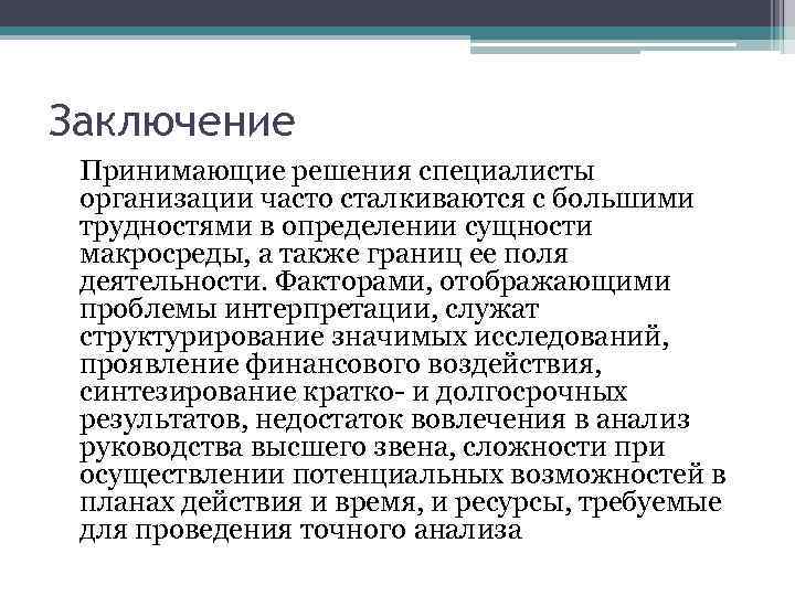 Заключение Принимающие решения специалисты организации часто сталкиваются с большими трудностями в определении сущности макросреды,