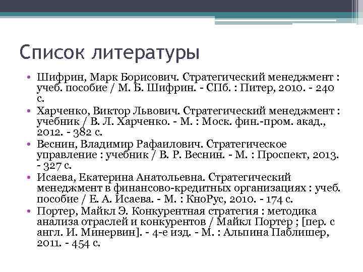 Список литературы • Шифрин, Марк Борисович. Стратегический менеджмент : учеб. пособие / М. Б.