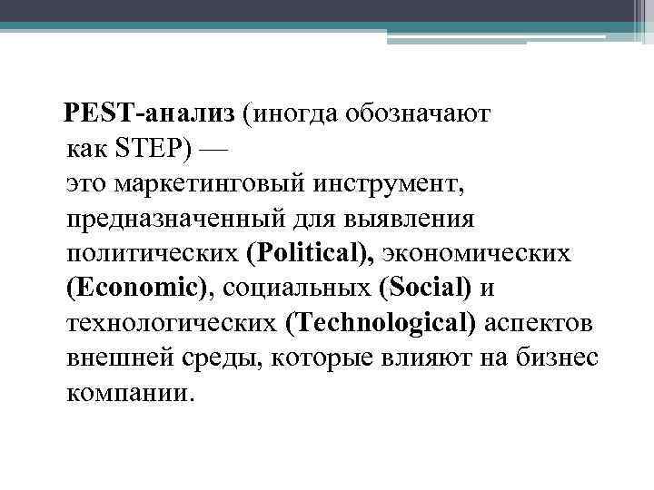 PEST-анализ (иногда обозначают как STEP) — это маркетинговый инструмент, предназначенный для выявления политических (Political),