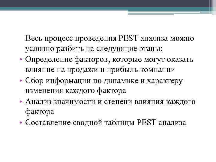  Весь процесс проведения PEST анализа можно условно разбить на следующие этапы: • Определение