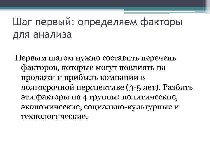 Шаг первый: определяем факторы для анализа Первым шагом нужно составить перечень факторов, которые могут