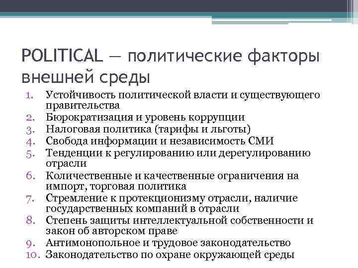 POLITICAL — политические факторы внешней среды 1. 2. 3. 4. 5. 6. 7. 8.