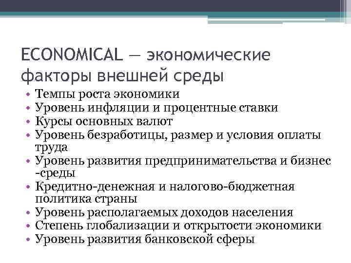 ECONOMICAL — экономические факторы внешней среды • • • Темпы роста экономики Уровень инфляции