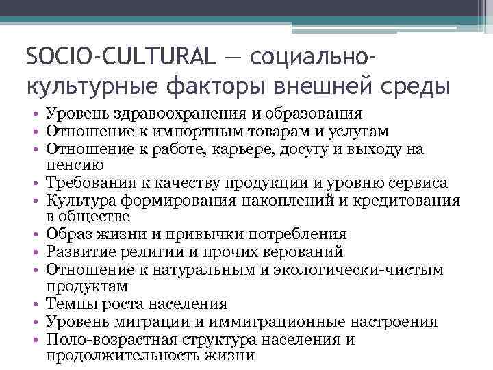 SOCIO-CULTURAL — социальнокультурные факторы внешней среды • Уровень здравоохранения и образования • Отношение к