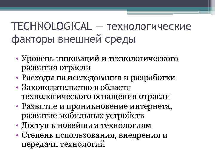 Технологические факторы организации. Технологические факторы. Внешние технологические факторы. Технологические факторы примеры. Технологтческиефакторы внешней среды.