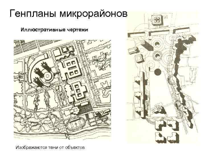 Генпланы микрорайонов Иллюстративные чертежи Изображаются тени от объектов 