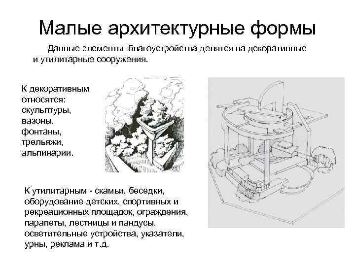 Малые архитектурные формы Данные элементы благоустройства делятся на декоративные и утилитарные сооружения. К декоративным