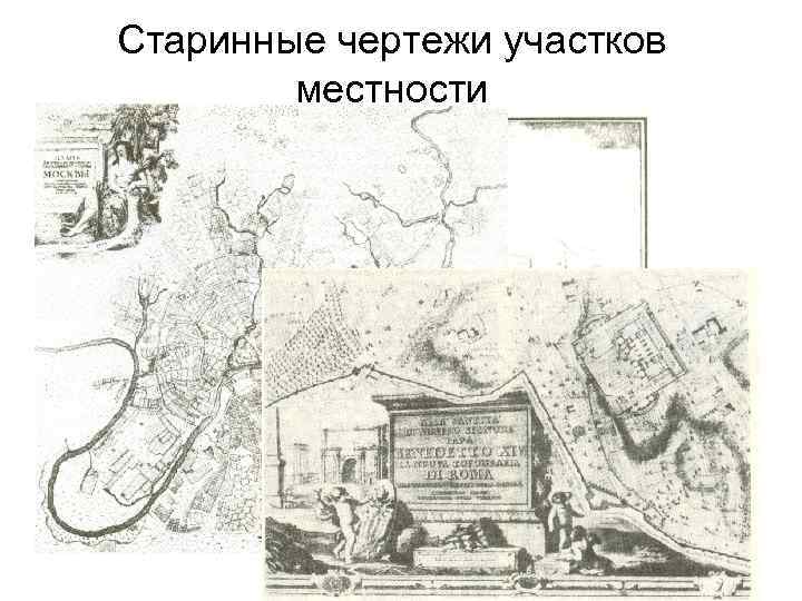 Чертеж участка местности. Древние чертежи местности. Привокзальная местность чертежи. Старинные чертежи и планы дворда Воейкова в Каменке. Чертеж земли улицы Британии.