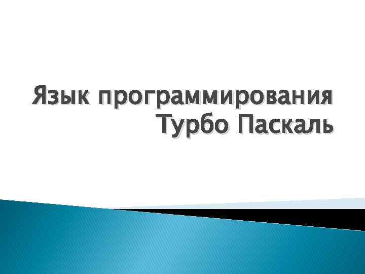 Язык программирования Турбо Паскаль 