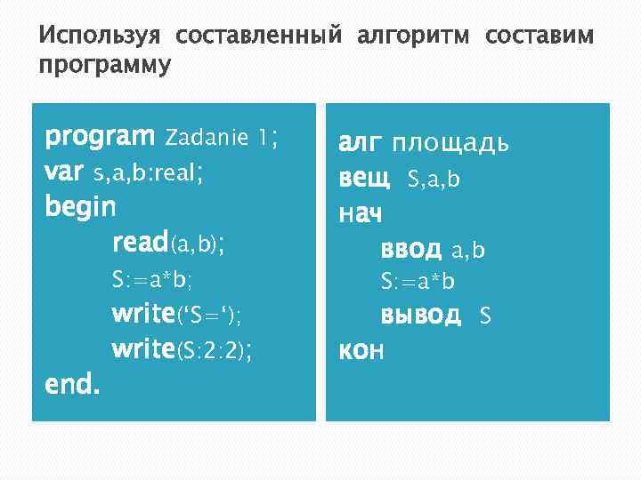 Используя составленный алгоритм составим программу program Zadanie 1; var s, a, b: real; begin