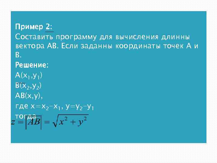 Пример 2: Составить программу для вычисления длинны вектора АВ. Если заданны координаты точек А