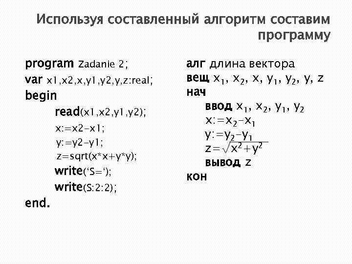 Используя составленный алгоритм составим программу program Zadanie 2; var x 1, x 2, x,