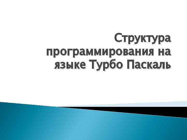 Структура программирования на языке Турбо Паскаль 