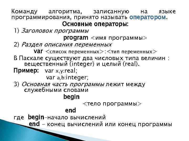 Записи алгоритмов на языках программирования называются. Команда алгоритма записанная на языке программирования. Команды алгоритмического языка.