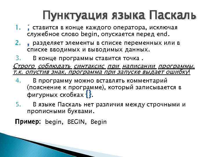 Два пробела точка. Знаки препинания в Паскале. Пунктуация Паскаля. Пунктуация Pascal. Знаки препинания в программировании.