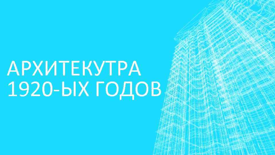 АРХИТЕКУТРА 1920 -ЫХ ГОДОВ 