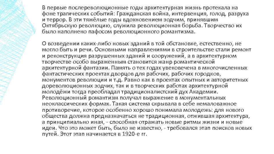 В первые послереволюционные годы архитектурная жизнь протекала на фоне трагических событий: Гражданская война, интервенция,