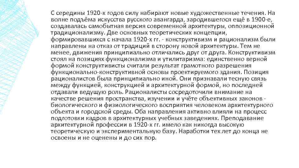 С середины 1920 -х годов силу набирают новые художественные течения. На волне подъёма искусства