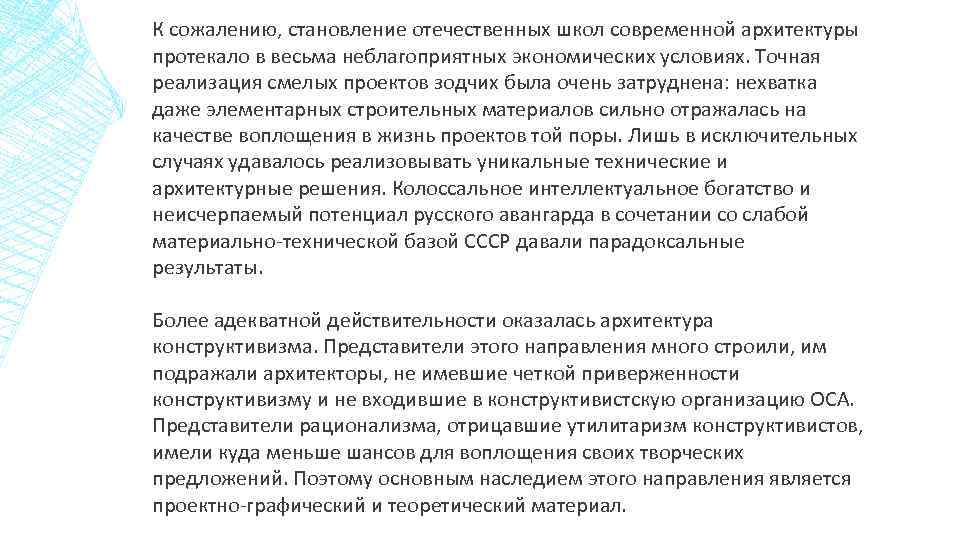 К сожалению, становление отечественных школ современной архитектуры протекало в весьма неблагоприятных экономических условиях. Точная