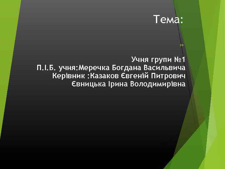 Тема: » Учня групи № 1 П. І. Б. учня: Меречка Богдана Васильвича Керівник