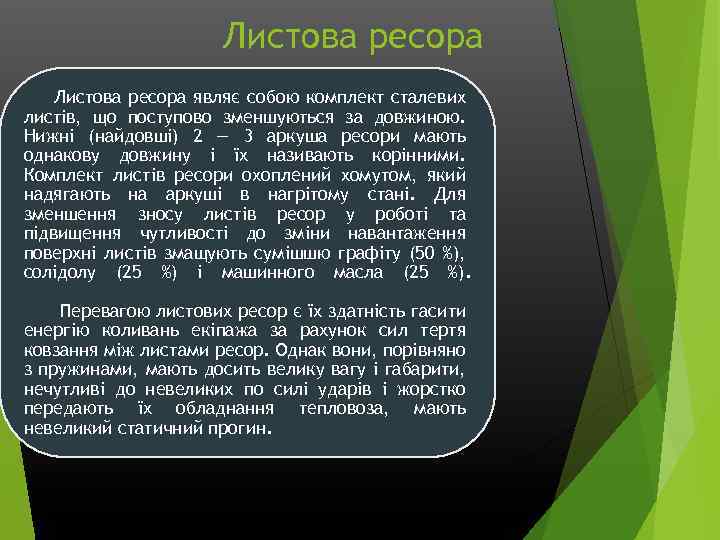 Листова ресора являє собою комплект сталевих листів, що поступово зменшуються за довжиною. Нижні (найдовші)