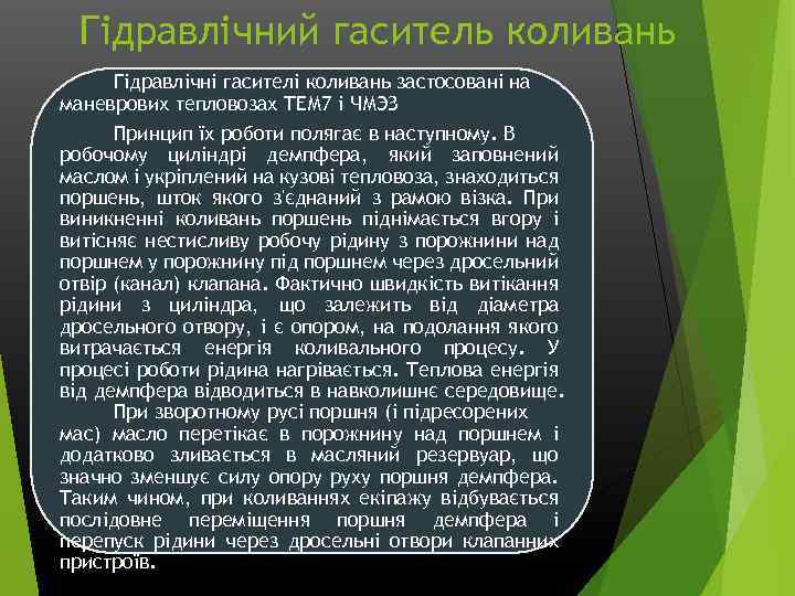 Гідравлічний гаситель коливань Гідравлічні гасителі коливань застосовані на маневрових тепловозах ТЕМ 7 і ЧМЭЗ