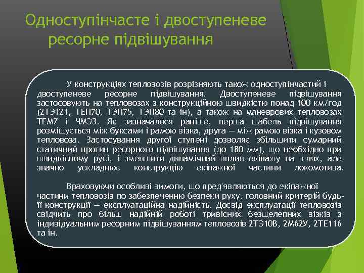 Одноступінчасте і двоступеневе ресорне підвішування У конструкціях тепловозів розрізняють також одноступінчастий і двоступеневе ресорне
