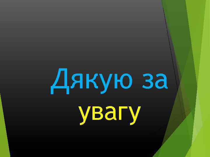 Дякую за увагу 