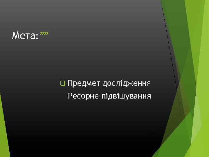 Мета: ”” q Предмет дослідження Ресорне підвішування 