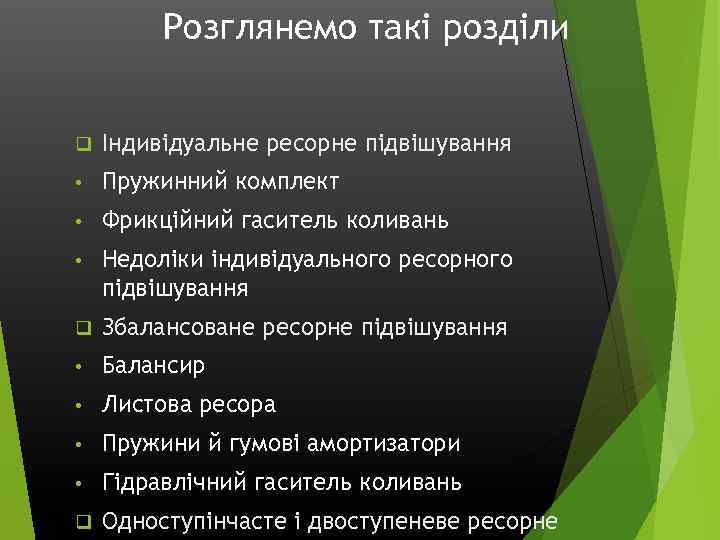 Розглянемо такі розділи q Індивідуальне ресорне підвішування • Пружинний комплект • Фрикційний гаситель коливань