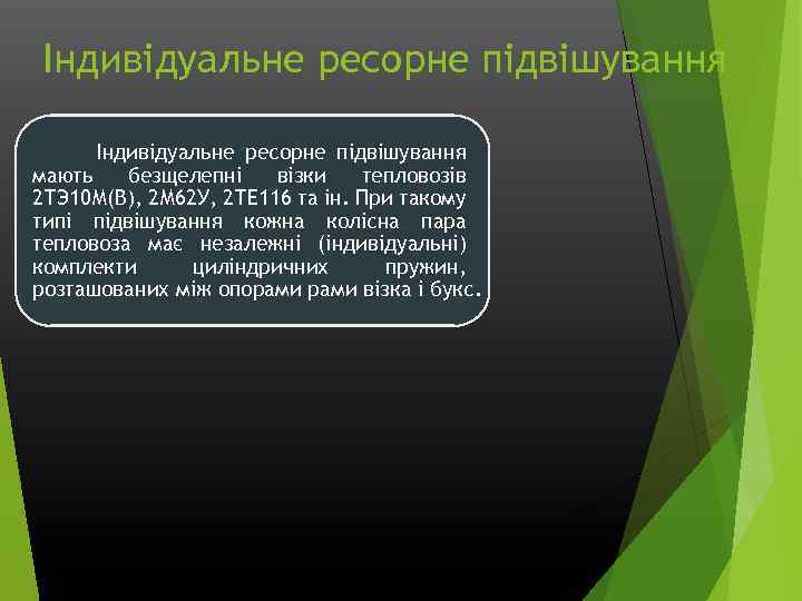 Індивідуальне ресорне підвішування мають безщелепні візки тепловозів 2 ТЭ 10 М(В), 2 М 62