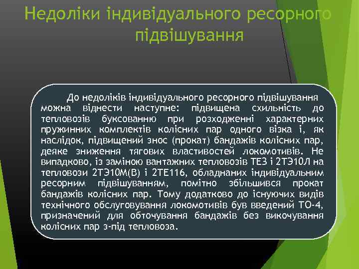 Недоліки індивідуального ресорного підвішування До недоліків індивідуального ресорного підвішування можна віднести наступне: підвищена схильність